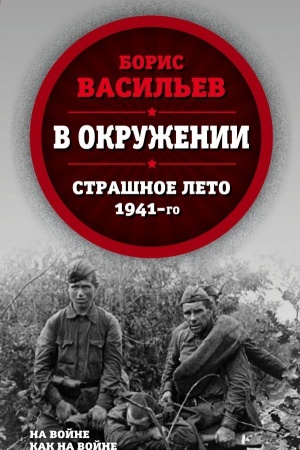 Cover: V okruzhenii. Strashnoe leto 1941-go