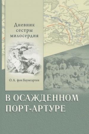 Обложка: В осажденном Порт-Артуре. Дневник сестры милосердия