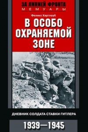 Cover: V osobo ochranyaemoj zone. Dnevnik soldata stavki Gitlera. 1939-1945