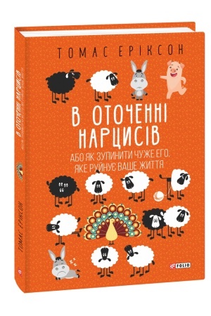 Buchcover: V otočenni narcysiv, abo JAk zupynyty čuže eho, jake rujnuje vaše žyttja