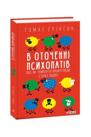 Cover: V otochenni psychopativ, abo YAk unyknuty manipulyatsiy z boku inshych(m)