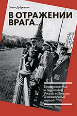 Buchcover: V otraženii vraga...Predstavlenija o Sovetskoj Rossii v Italii v mežvoennyj period/ 2-e izd., ispr. i dop.