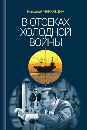 Buchcover: V otsekach CHolodnoj vojny