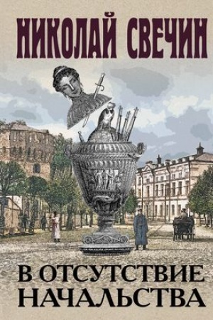 Buchcover: V otsutstvie načal′stva