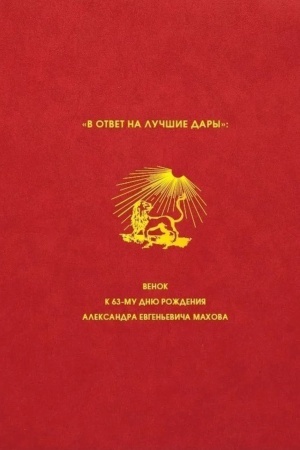 Cover: V otvet na luchshie dary: Venok k 63-mu dnyu rozhdeniya