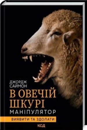 Обложка: В овечій шкурі. Маніпулятор. Виявити та здолати
