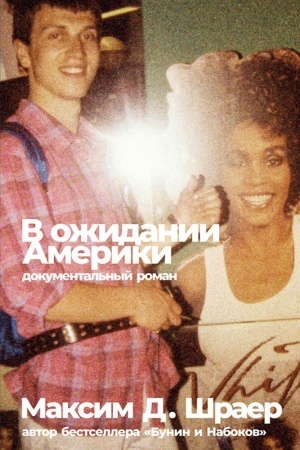 Cover: V ozhidanii Ameriki