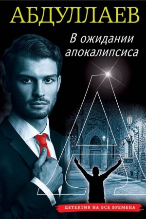 Cover: V ozhidanii apokalipsisa