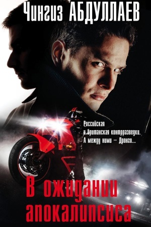 Обложка: В ожидании апокалипсиса