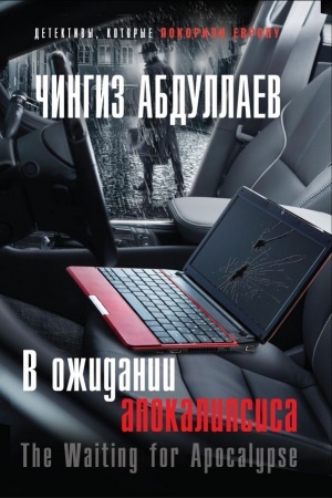 Обложка: В ожидании апокалипсиса