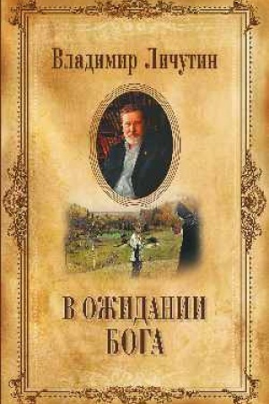 Buchcover: V ožidanii Boga