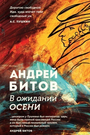 Cover: V ozhidanii oseni