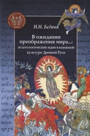 Buchcover: V ožidanii preobraženija mira...: ėschatologičeskie idei v knižnoj kul′ture Drevnej Rusi