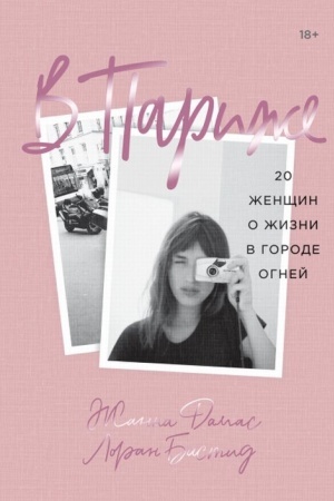 Buchcover: V Pariže. 20 ženčšin o žizni v gorode ognej