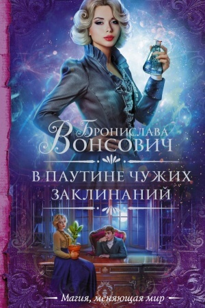 Обложка: В паутине чужих заклинаний