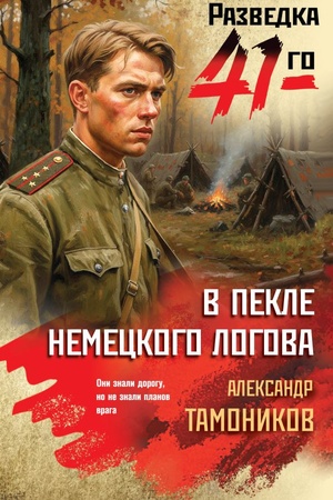 Обложка: В пекле немецкого логова