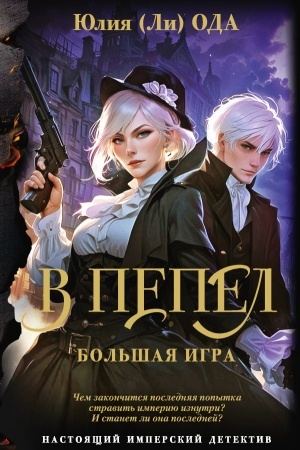 Cover: V pepel. Bol′shaya igra