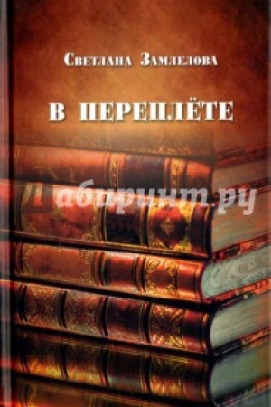 Обложка: В переплёте. Статьи о русской литературе