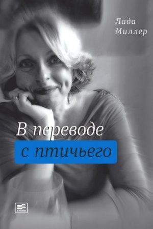 Buchcover: V perevode s ptič&prime;ego