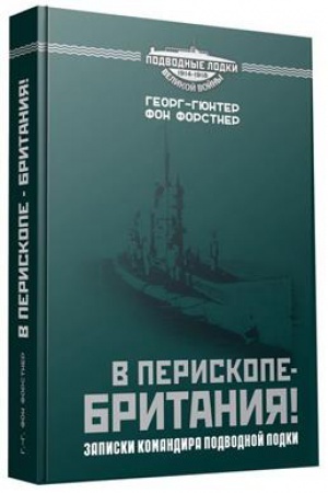 Buchcover: V periskope – Britanija! Zapiski komandira podvodnoj lodki