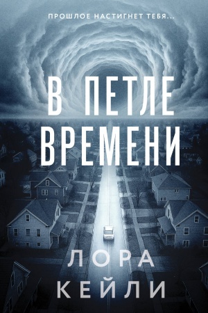 Cover: V petle vremeni