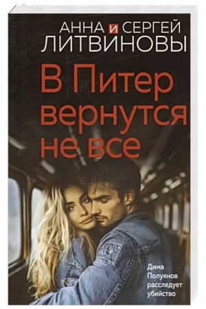 Обложка: В Питер вернутся не все