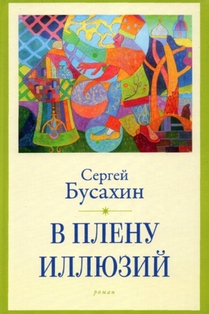 Cover: V plenu illyuzij