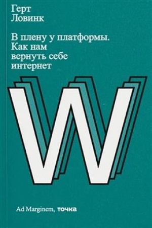 Buchcover: V plenu u platformy. Kak nam vernut′ sebe internet