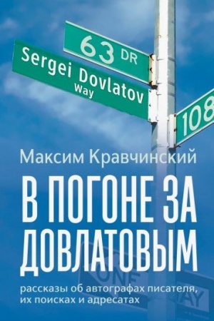Обложка: В погоне за Довлатовым