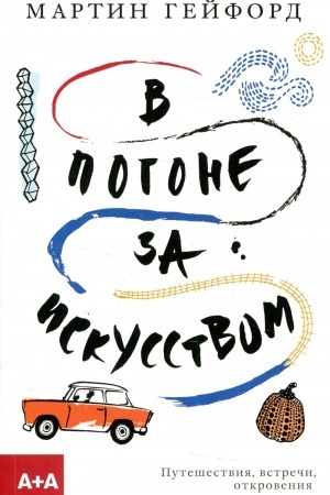 Buchcover: V pogone za iskusstvom.