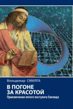 Buchcover: V pogone za krasotoj. Priključenija pjatogo postulata Evklida.