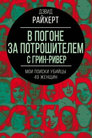 Обложка: В погоне за потрошителем с Грин-Ривер. Мои поиски убийцы 49 женщин
