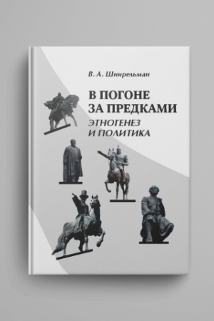 Buchcover: V pogone za predkami. Ėtnogenez i politika