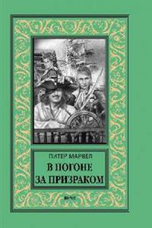 Обложка: В погоне за призраком
