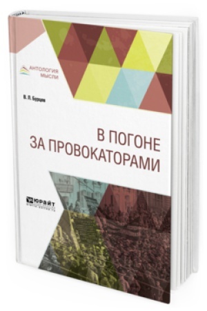 Buchcover: V POGONE ZA PROVOKATORAMI