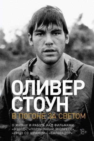 Cover: V pogone za svetom. O zhizni i rabote nad fil′mami Vzvod, Polunochnyj ekspress, Lico so shramom, Sal′vador