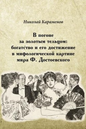 Обложка: В погоне за золотым тельцом: богатство и его достижение в мифологической картине мира Ф. Достоевского