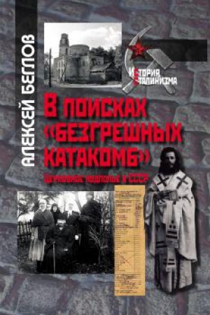Обложка: В поисках «безгрешных катакомб». Церковное подполье в СССР, 2-е изд., испр. и доп.