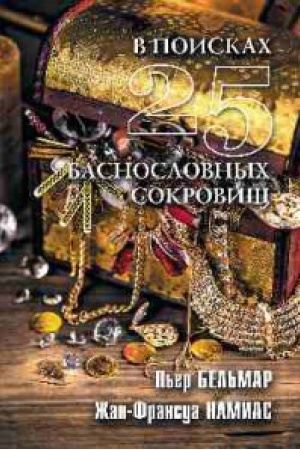 Cover: V poiskach 25 basnoslovnych sokrovishh