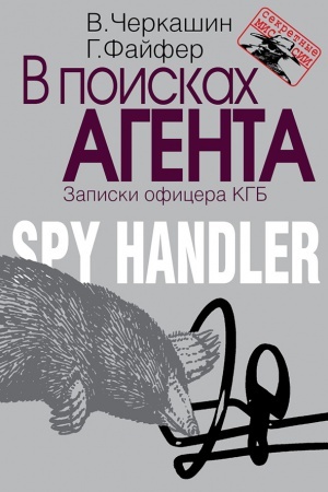 Обложка: В поисках агента. Записки разведчика