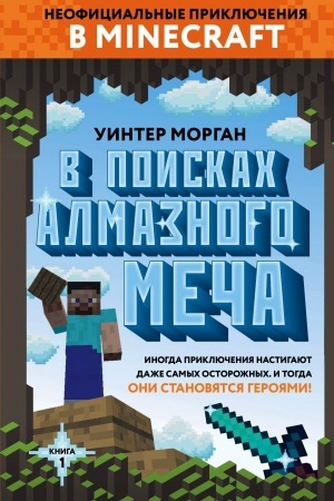 Обложка: В поисках алмазного меча. Книга 1