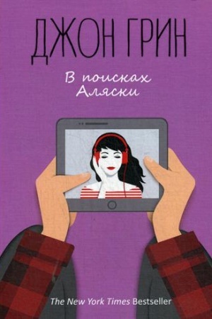 Обложка: В поисках Аляски: роман