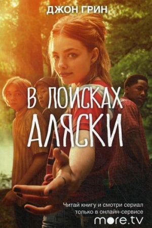 Обложка: В поисках Аляски