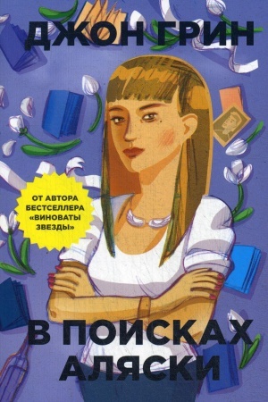 Обложка: В поисках Аляски