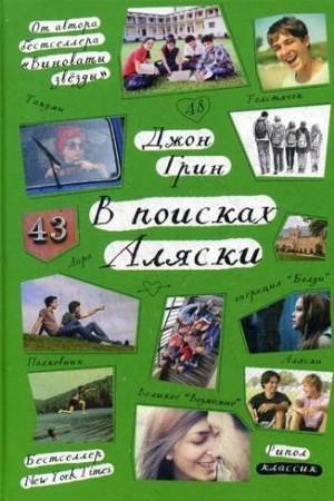 Обложка: В поисках Аляски