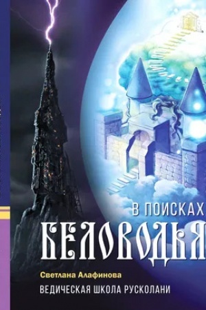 Buchcover: V poiskach Belovod′ja