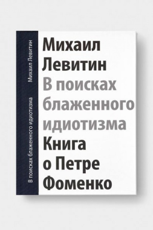 Cover: V POISKAH BLAZHENNOGO IDIOTIZMA. Kniga o Petre Fomenko