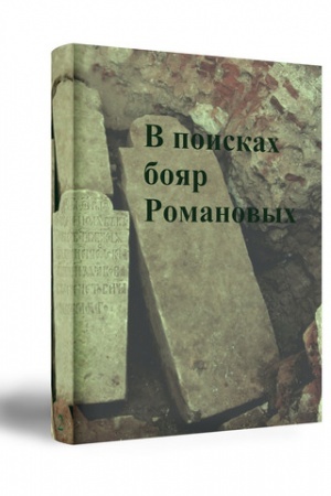 Buchcover: V POISKACH BOJAR ROMANOVYCH: MEŽDISCIPLINARNOE ISSLEDOVANIE USYPAL′NICY XVI-XVIII VV. V ZNAMENSKOJ CERKVI NOVOSPASSKOGO MONASTYRJA V MOSKVE