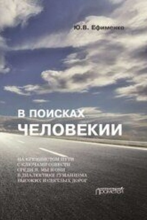 Buchcover: V poiskach Čelovekii. Dorožnye zapisi na poljach sobstvennoj žizni. — Izdanie 2-e s izmenenijami i dopolnenijami.