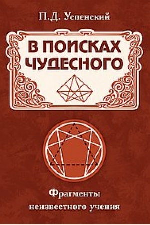 Buchcover: V poiskach čudesnogo. Fragmenty neizvestnogo učenija. 2-e izdanie